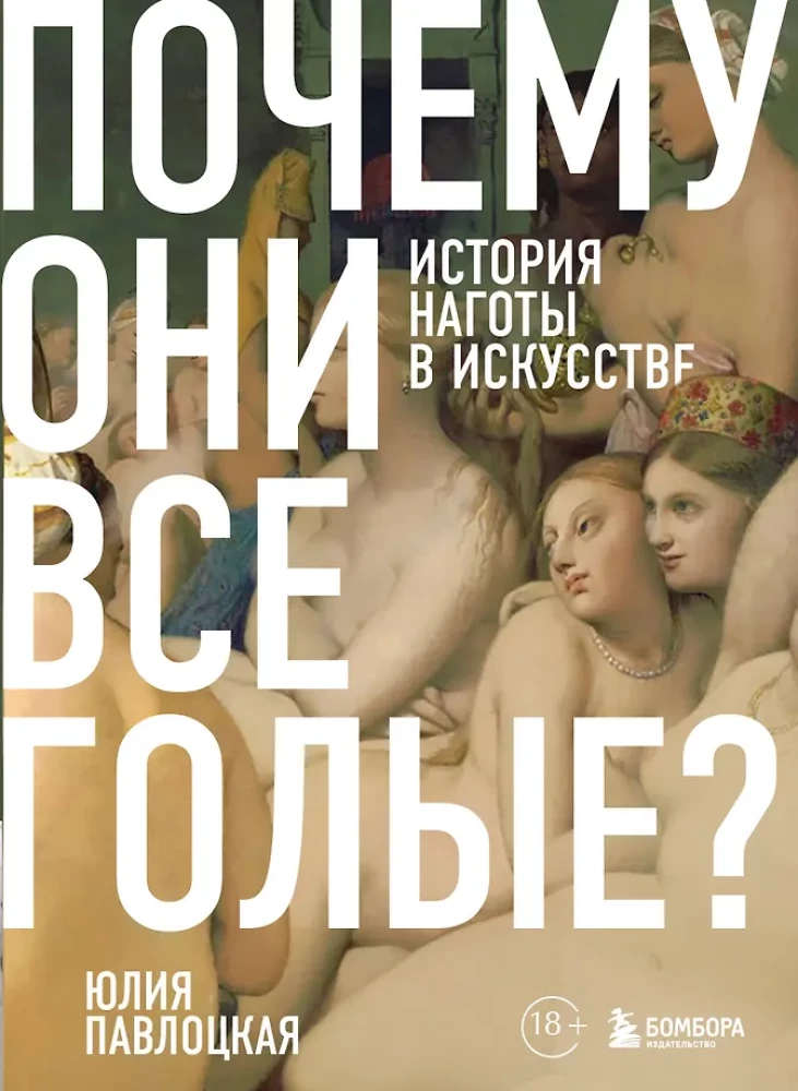 Dlaczego wszyscy są nagi? Historia nagości w sztuce