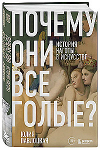 Dlaczego wszyscy są nagi? Historia nagości w sztuce