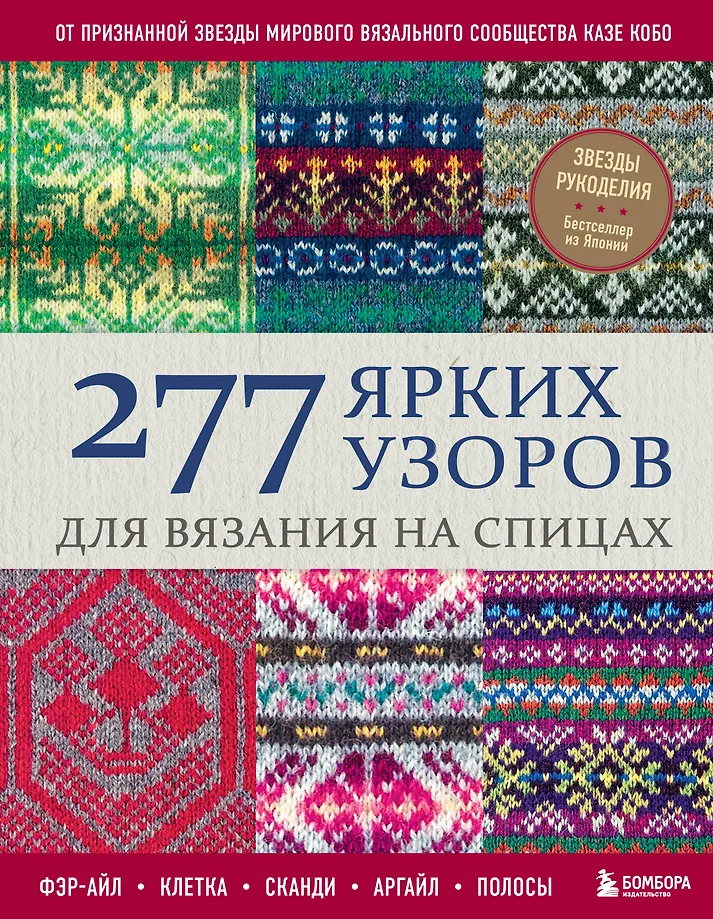 277 ryškių raštų megzti su virbalais. Fair isle, langelis, skandi, argail, juostos