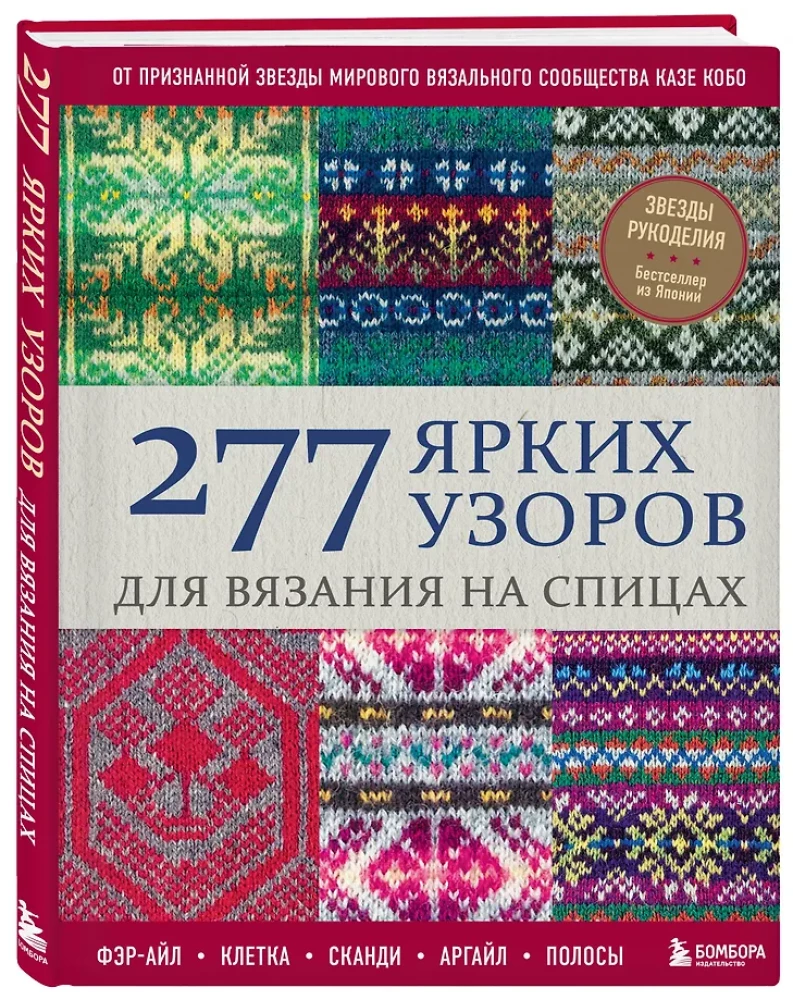 277 erksat mustrit kudumiseks ringkonnapoodides. Fair Isle, ruut, skandi, argyle, triibud