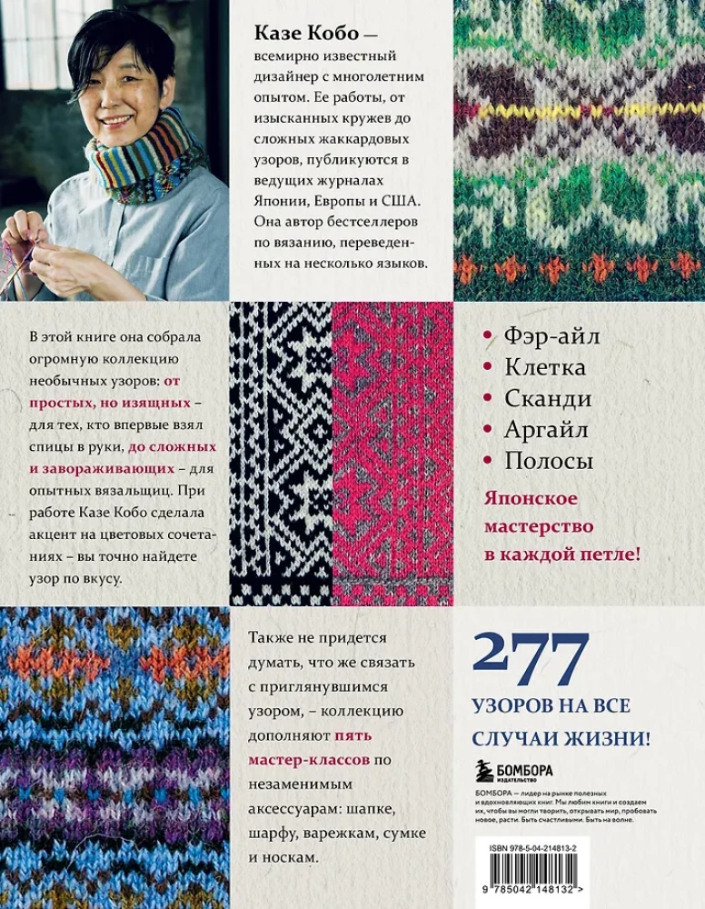 277 erksat mustrit kudumiseks ringkonnapoodides. Fair Isle, ruut, skandi, argyle, triibud