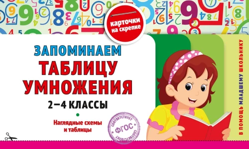 Запоминаем таблицу умножения: 2-4 классы