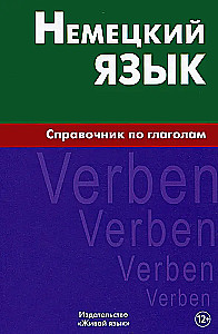 German Language. A Guide to Verbs