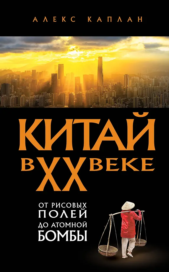 Kinija XX amžiuje. Nuo ryžių laukų iki atominės bombos