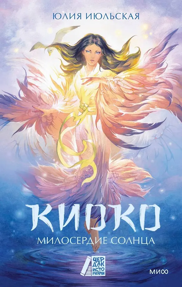 Kyoko. Miłosierdzie słońca