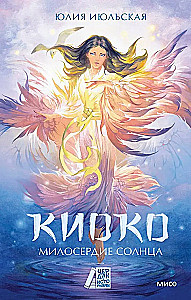 Kyoko. Das Mitgefühl der Sonne
