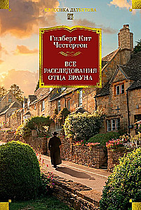 Все расследования отца Брауна