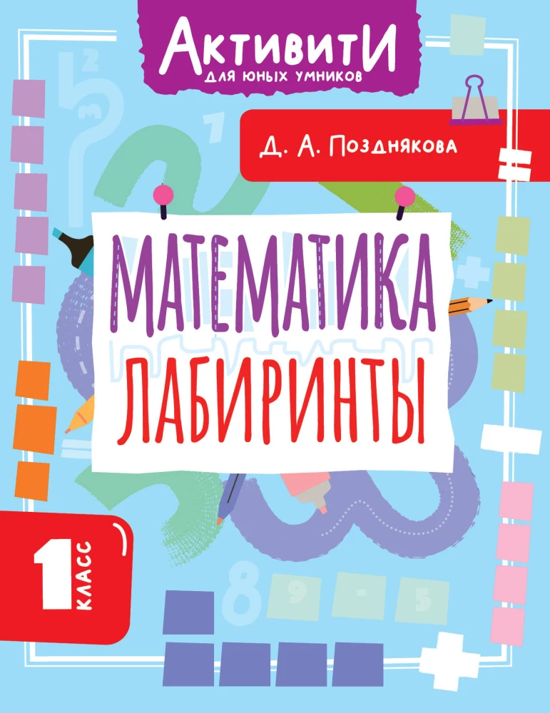 Mathematics. Mazes. 1st grade