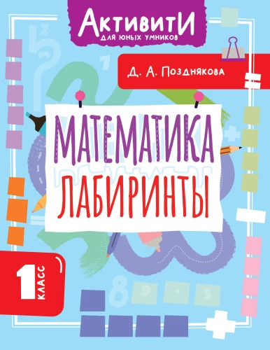 Mathematics. Mazes. 1st grade