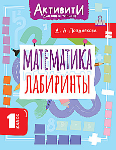 Mathematics. Mazes. 1st grade