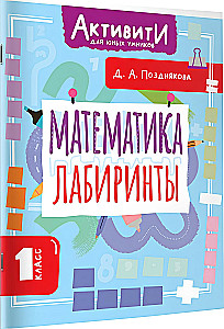 Mathematics. Mazes. 1st grade