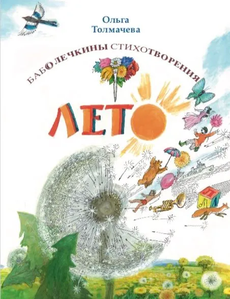 Баболечкины стихотворения. Лето