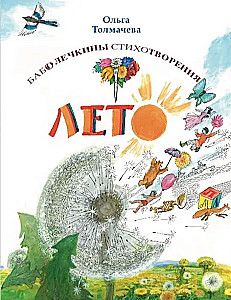 Wiersze Baboleczki. Lato