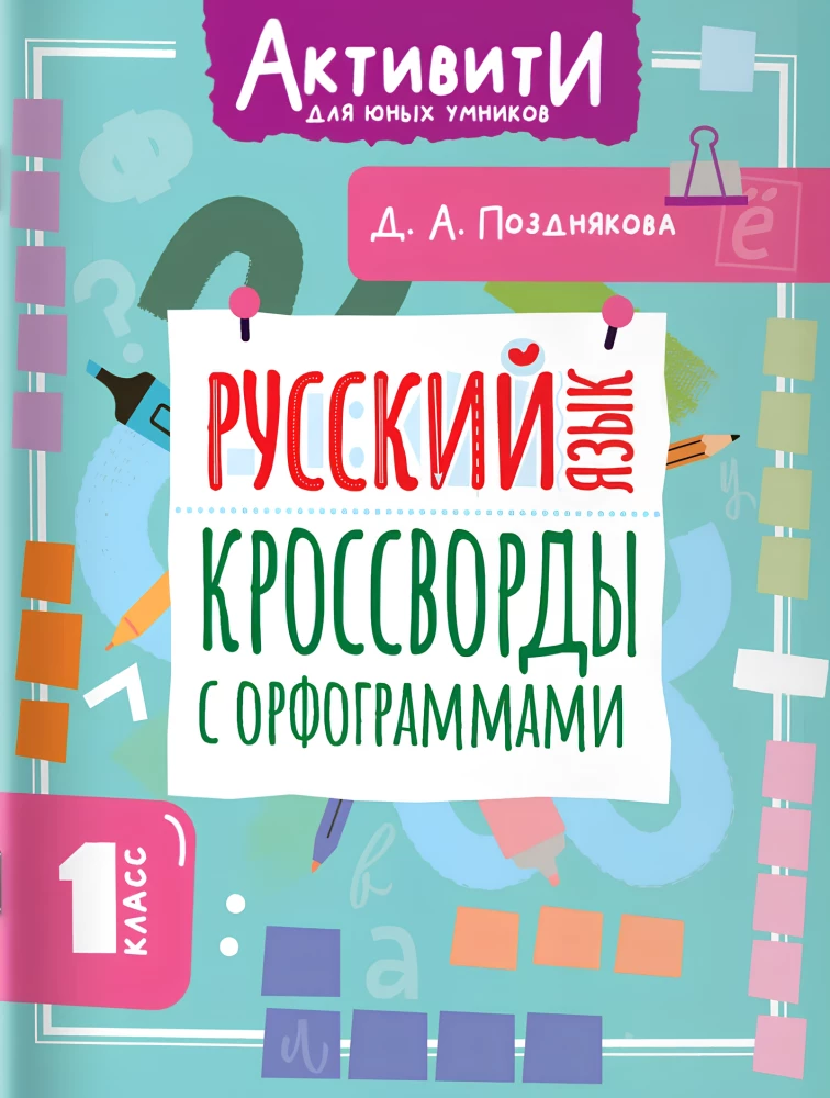 Russian Language. Crosswords with Orthograms. Grade 1
