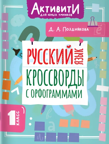 Russian Language. Crosswords with Orthograms. Grade 1
