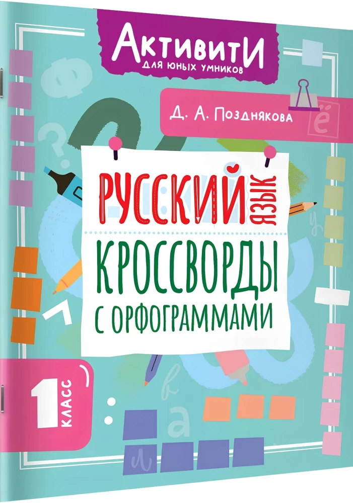 Russian Language. Crosswords with Orthograms. Grade 1