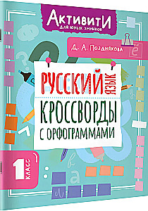 Russian Language. Crosswords with Orthograms. Grade 1