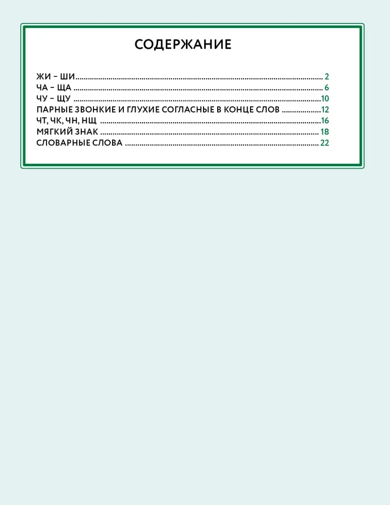 Russian Language. Crosswords with Orthograms. Grade 1
