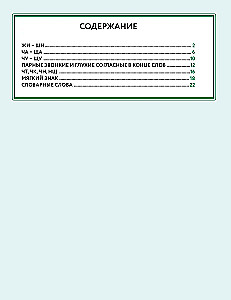 Russian Language. Crosswords with Orthograms. Grade 1