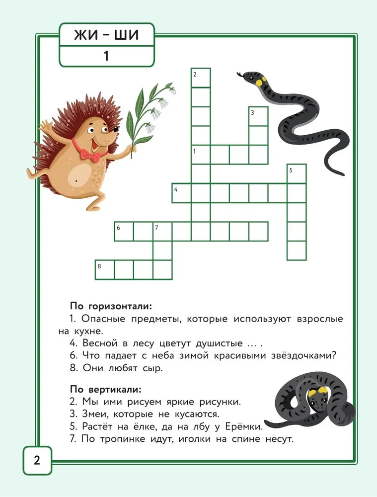 Russian Language. Crosswords with Orthograms. Grade 1