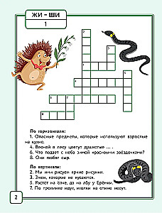 Russian Language. Crosswords with Orthograms. Grade 1