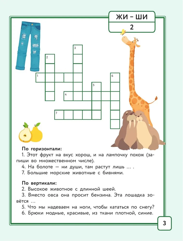 Russian Language. Crosswords with Orthograms. Grade 1