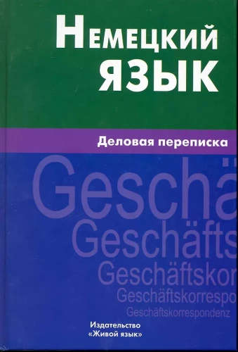 German Language. Business Correspondence