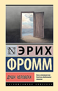 Душа человека