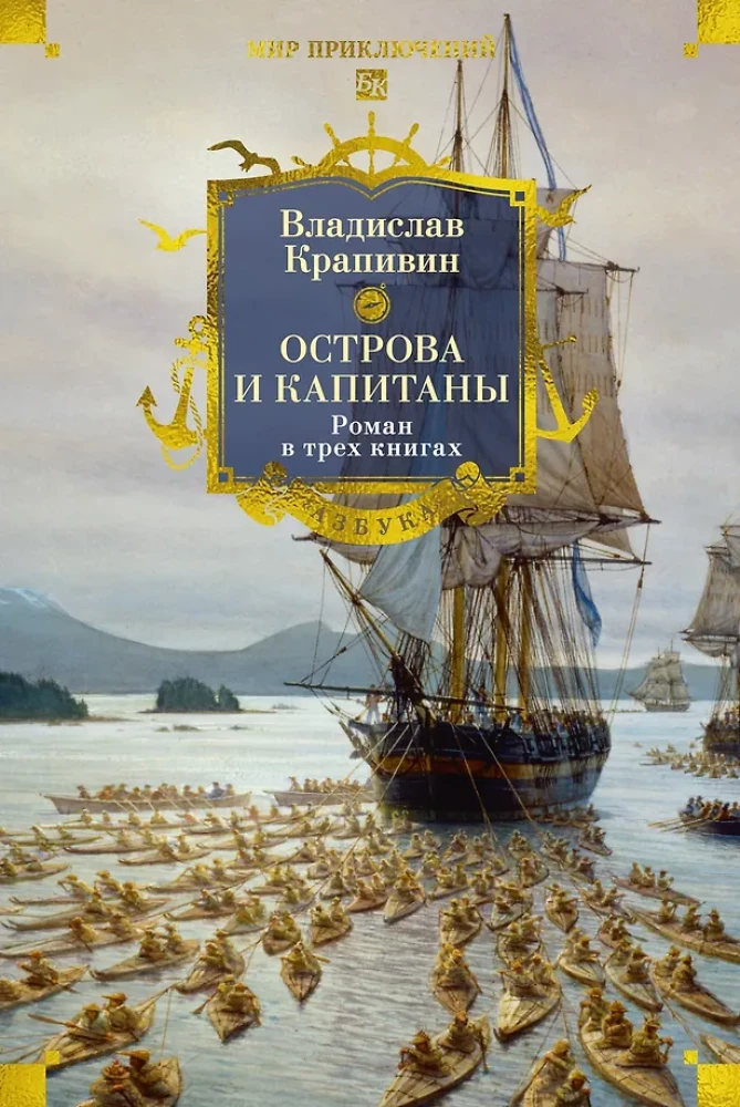 Inseln und Kapitäne. Roman in drei Bänden