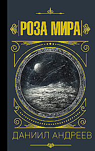 Роза мира
