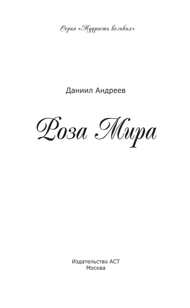 Роза мира