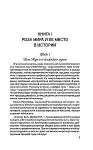 Роза мира