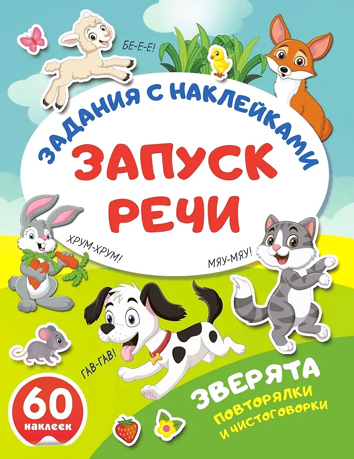 Zvēri. Atkārtojumi un tīrās runas