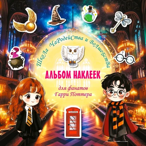 School of Witchcraft and Wizardry. Sticker Album for Harry Potter Fans