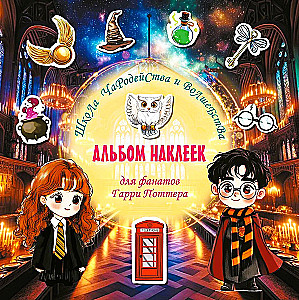 Kümmitsuse ja nõiduse kool. Harry Potteri fännide kleebiste album