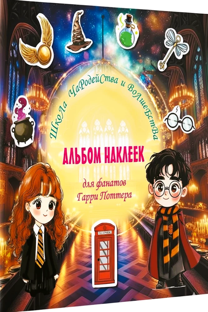 Kümmitsuse ja nõiduse kool. Harry Potteri fännide kleebiste album