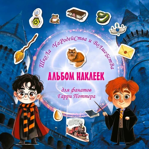 School of Witchcraft and Wizardry. Sticker Album for Harry Potter Fans
