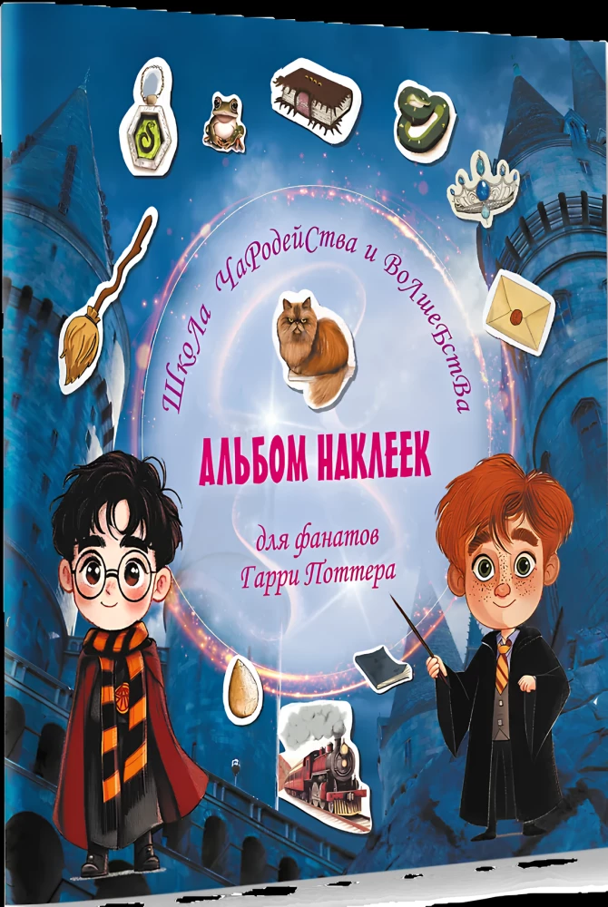 School of Witchcraft and Wizardry. Sticker Album for Harry Potter Fans