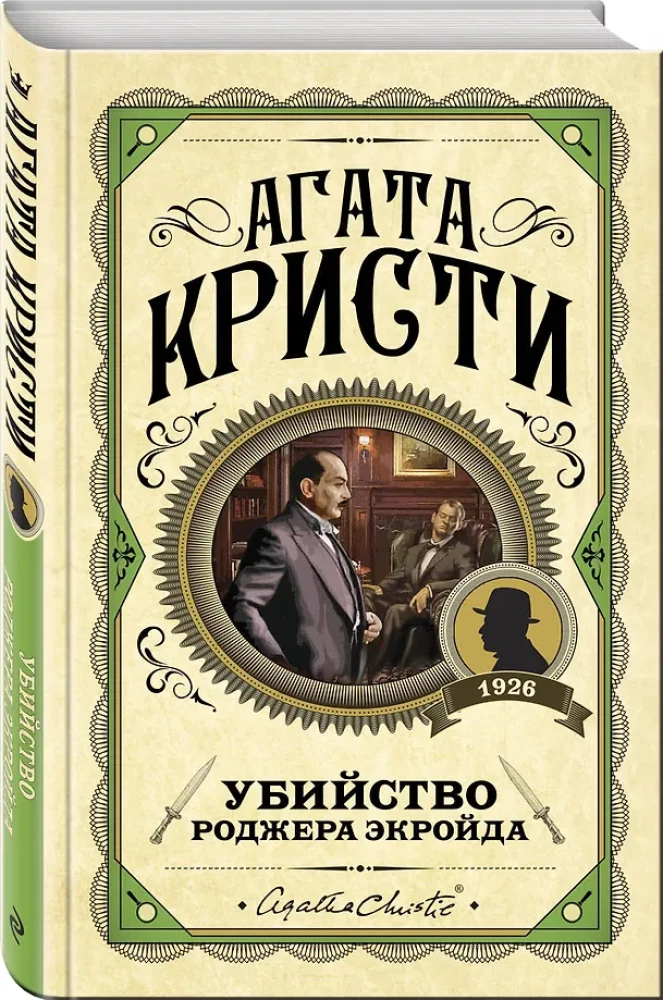 Комплект из 3-х книг: Десять негритят. Убийство Роджера Экройда. Убийство в Восточном экспрессе