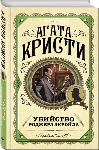 Комплект из 3-х книг: Десять негритят. Убийство Роджера Экройда. Убийство в Восточном экспрессе