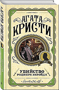 Комплект из 3-х книг: Десять негритят. Убийство Роджера Экройда. Убийство в Восточном экспрессе