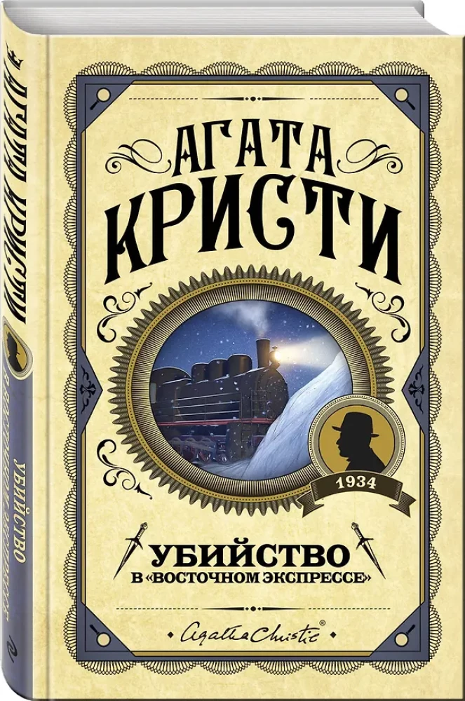 Комплект из 3-х книг: Десять негритят. Убийство Роджера Экройда. Убийство в Восточном экспрессе
