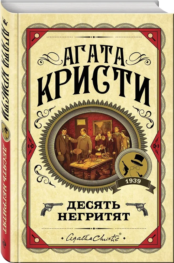 Комплект из 3-х книг: Десять негритят. Убийство Роджера Экройда. Убийство в Восточном экспрессе