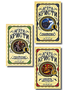 Комплект из 3-х книг: Десять негритят. Убийство Роджера Экройда. Убийство в Восточном экспрессе
