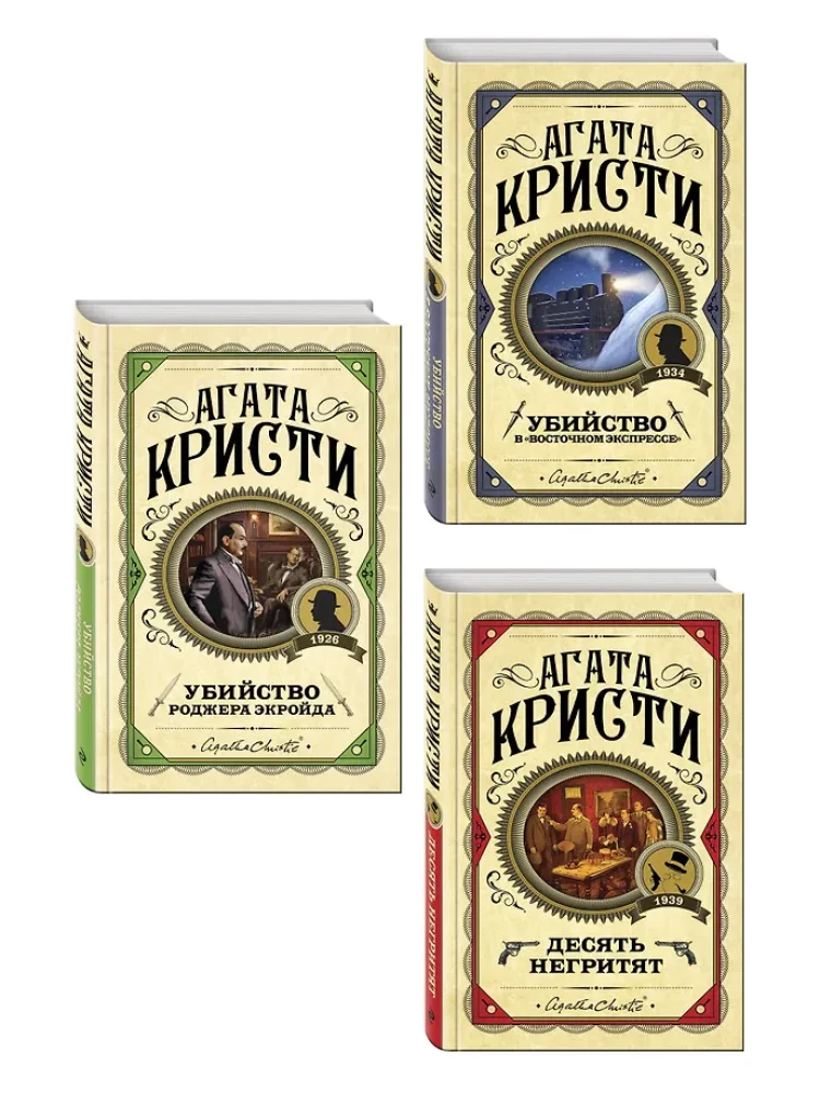 Комплект из 3-х книг: Десять негритят. Убийство Роджера Экройда. Убийство в Восточном экспрессе