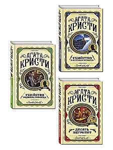 Комплект из 3-х книг: Десять негритят. Убийство Роджера Экройда. Убийство в Восточном экспрессе