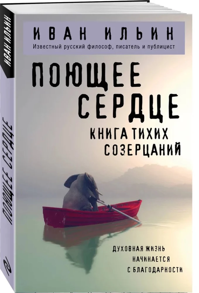 Поющее сердце. Книга тихих созерцаний
