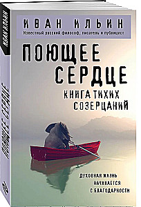Поющее сердце. Книга тихих созерцаний
