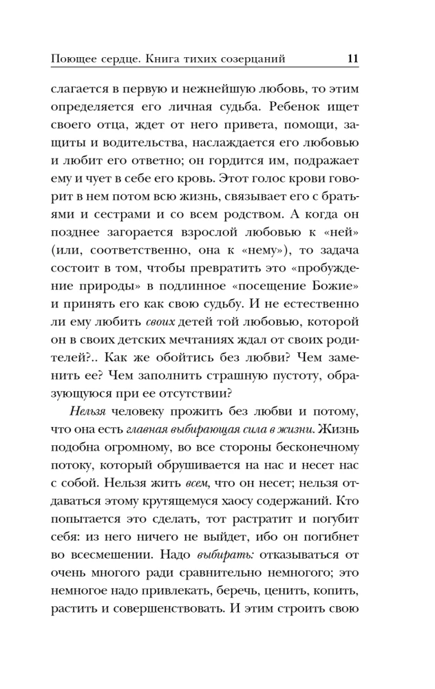 Поющее сердце. Книга тихих созерцаний