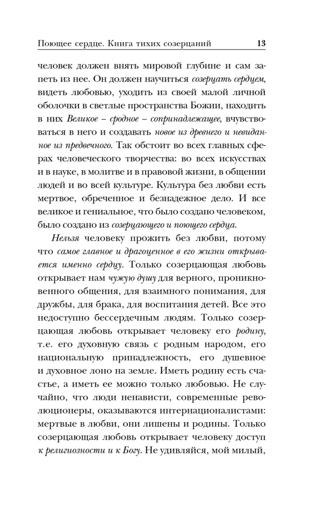 Поющее сердце. Книга тихих созерцаний